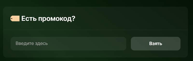 Раздел для активации промокодов